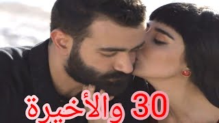 مسلسل شتي يا بيروت الحلقة(30) والأخيرة