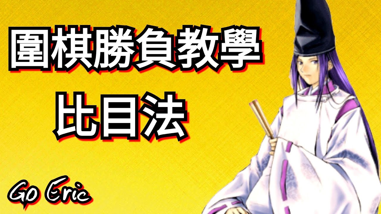 圍棋玩法 [Go Eric]圍棋勝負教學 比目法