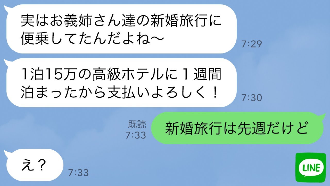 【LINE】新婚旅行先に勝手に来て奢らせる前提で高級ホテルで豪遊した義妹夫婦「支払いはよろしくねw」→「新婚旅行は先週だけど」と伝えた時のDQN夫婦の反応がwww