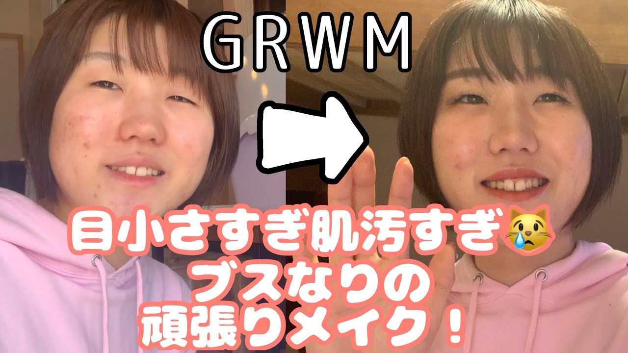 Grwm 目小さい肌汚い ブスなりの頑張りメイク Get Ready With Me Youtube