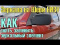 Как снять рамку зеркального элемента. Зеркала ВАЗ 2123 Нива Шевроле. Замена зеркального элемента.