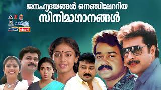 Malayalam Evergreen Hits | K J Yesudas| K S Chithra | MG Sreekumar | Raveendran |S P Venkidesh