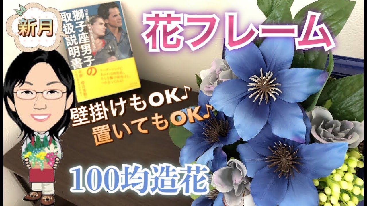 100均 新月 青い花フレームをseriaの造花で作りました 第3弾 獅子座新月 Youtube