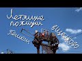 VLOG #045 - Поход в Щелково из Ивантеевки
