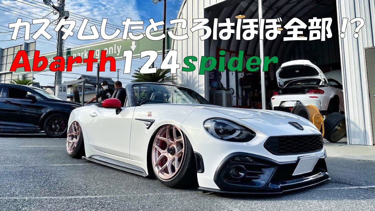 エアサス、カーボンパーツ、ホイール・・・ カスタム内容盛り沢山！Abarth 124 Spider（アバルト 124 スパイダー）