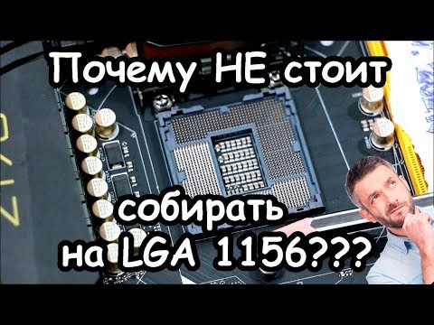 Почему НЕ стоит собирать на сокете LGA 1156???