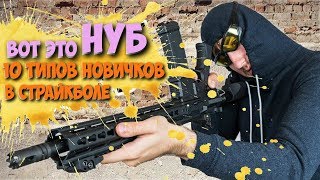 10 типов новичков в страйкболе [NOVRITSCH на русском]