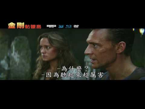 金剛：骷髏島 UHD/3D/BD/DVD 王者制霸