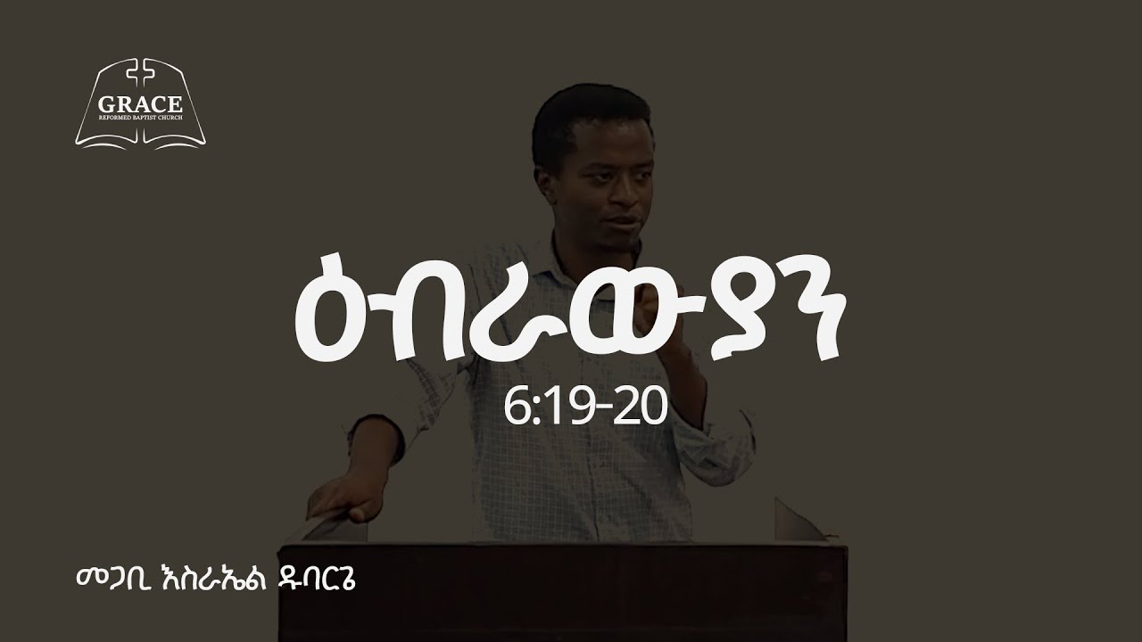 Hebrews 6:19-20 || ዕብራውያን 6:19-20 || Pastor Israel Dubarge