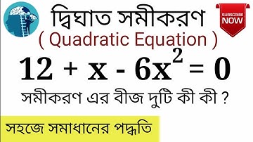 দ্বিঘাত সমীকরণ ।। দ্বিঘাত সমীকরণ সমাধান ।। middle term ।। middle term factor ।। middle term shortcut