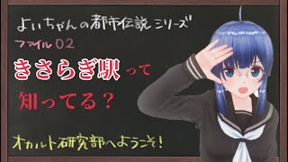 きさらぎ駅って知ってる❓【宵ちゃんのサクっと都市伝説解説シリーズ】