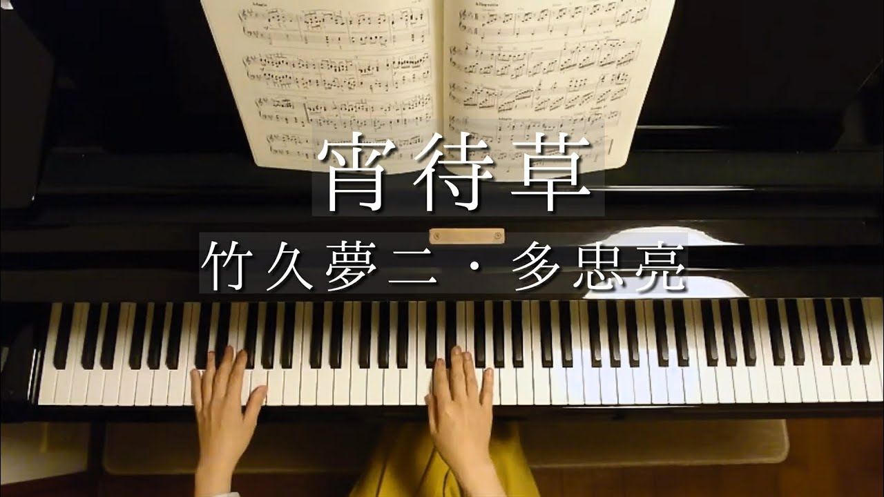 宵待草 竹久夢二 多忠亮 Yoimachigusa Piano ピアノ Youtube