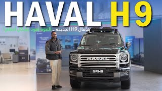 مواصفات وسعر هافال H9 2025 – SUV فاخرة بتقنيات حديثة وأداء مذهل!