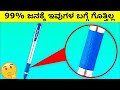  most interesting and amazing facts kannada
