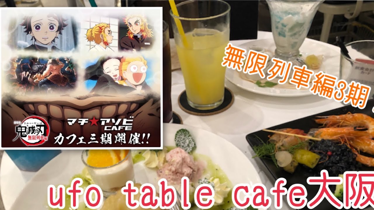 マチアソビ Cafe 無限列車編3期開始 初めての遅刻でてんやわんや 鬼滅の刃ufo Table Cafe 大阪 Youtube