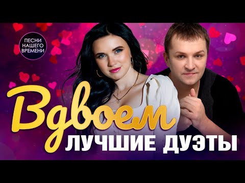 Вдвоем Лучшие Дуэты