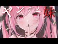【男性向けASMR】ヤンデレ妹に彼女いるのがバレました「離ればなれになるなんて…許さないから。」【シチュボ】【バイノーラル】
