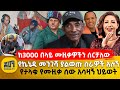 ከ3000 በላይ ሙዚቃዎችን ሰርቻለው የኬኔዲ መንገሻ ያልወጡ ስራዎች አሉኝ የታላቁ የሙዚቃ ሰው አሳዛኝ ህይወት