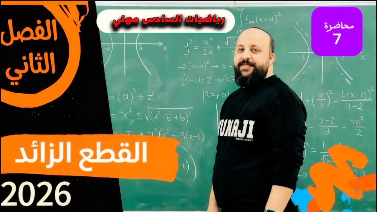 رياضيات الثالث مهني /الصناعة والحاسوب /الفصل الثاني  /القطع الزائد /محاضرة( 7)