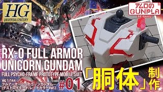 「HGUC フルアーマー・ユニコーンガンダム(デストロイモードレッドカラーVer.)UNICORN GUNDAMを作る」の巻き#00開封 / 機動戦士ガンダムユニコーン RE:0096のプラモ