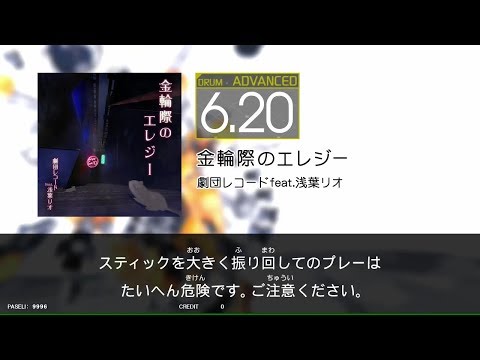 【GITADORA_EXCHAIN】金輪際のエレジー＃DrumMania_ADVANCED6.20