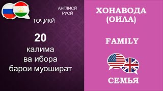 Омузиши Забонхо - Изучение Языков - Оила - Семья - Family