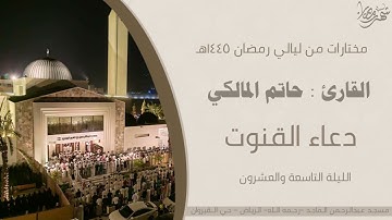 دعاء القنوت للقارئ حاتم المالكي | من قيام ليلة 29 من ليالي رمضان 1445هـ