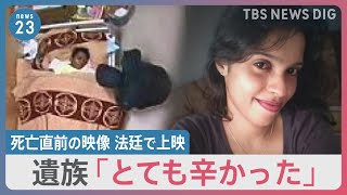 ウィシュマさん死亡直前の映像 法廷で上映　遺族「とても辛かった」残りの映像開示を求める【news23】｜TBS NEWS DIG