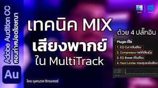 เทคนิคลับทำสปอต Mix เสียงพากย์ใน Multitrack ให้ดังไม่แตก | สอนฟรีทำสปอตโฆษณา | Adobe Audition