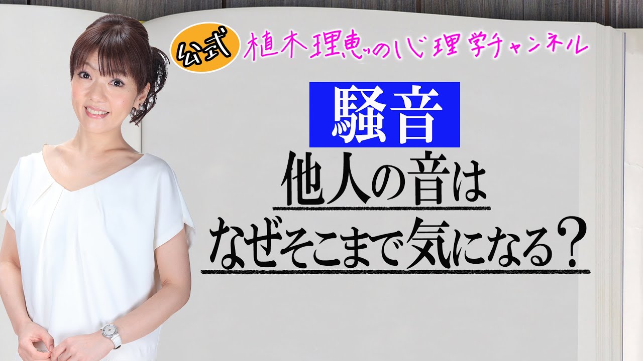 騒音 他人の音はなぜそこまで気になる Youtube