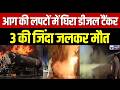 Azamgarh News : आजमगढ़ में भीषण हादसा! डीजल टैंकर में लगी आग, 3 की दर्दनाक मौत |