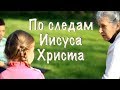 2. По следам Иисуса Христа  (Урок проповеди Евангелия)