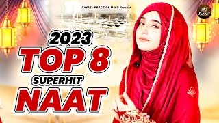 New Naat Sharif 2023 | Top 8 Superhit Naat | Naat Sharif | Urdu Naat Sharif 2023 | Beautiful Naats