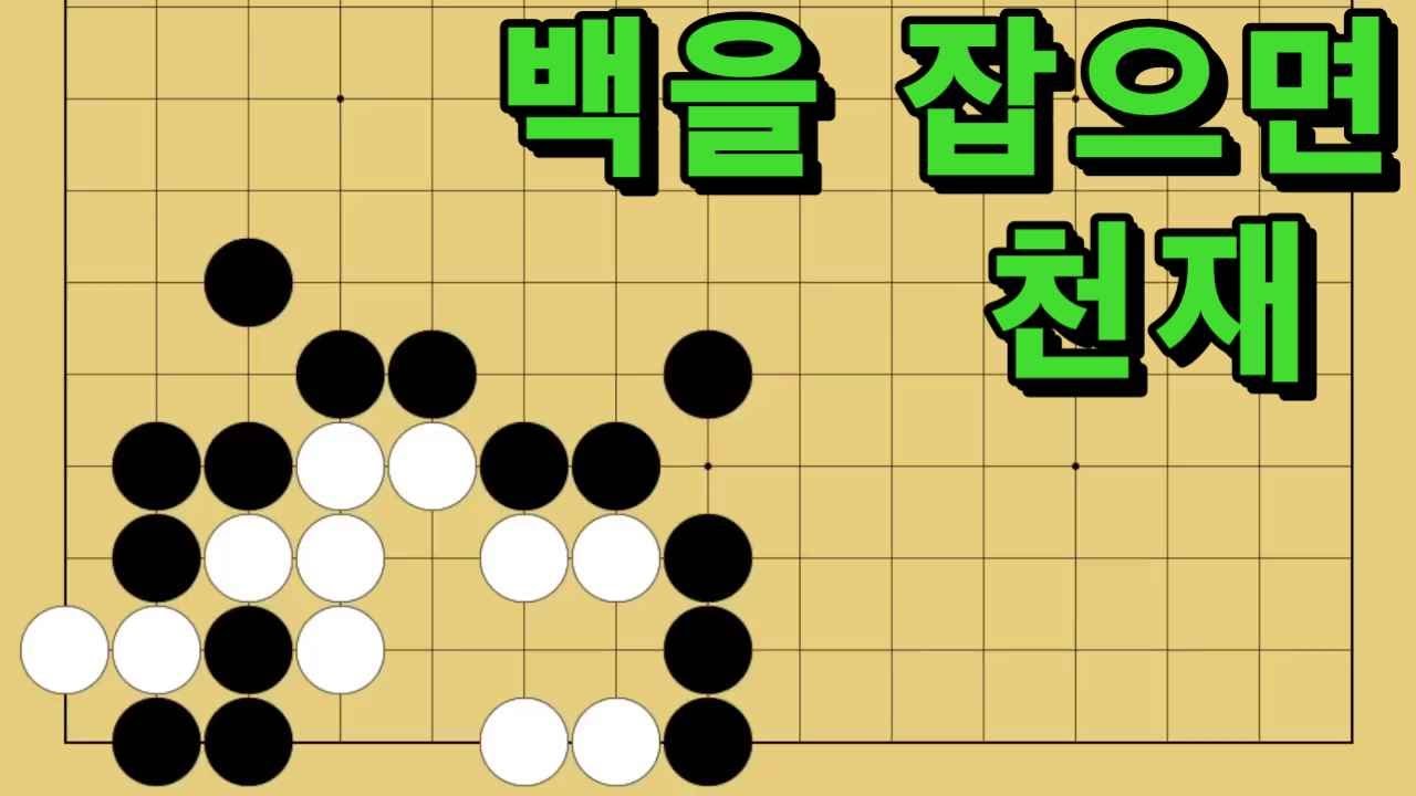 바둑 묘수 사활 - 2월 천재묘수 몰아보기