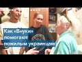 Помощь одиноким пожилым людям в условиях войны