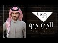 شيله الجو جو منصور الوايلي وصدى نجران حصريا 2018