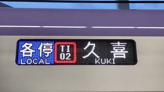 【本日は運転なし】東京メトロ18000系　各停久喜行き　側面表示