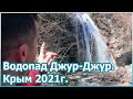 Водопад Джур-Джур - уникальное место в Крыму [№77]