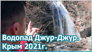 Водопад Джур-Джур - уникальное место в Крыму [№77]