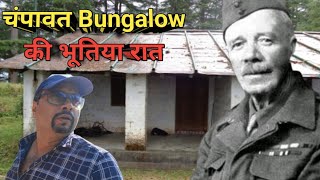 चंपावत Forest Bunglow की भूतिया रात । क्या हुआ था Jim Corbett के साथ ? Horror Experience Of Corbett