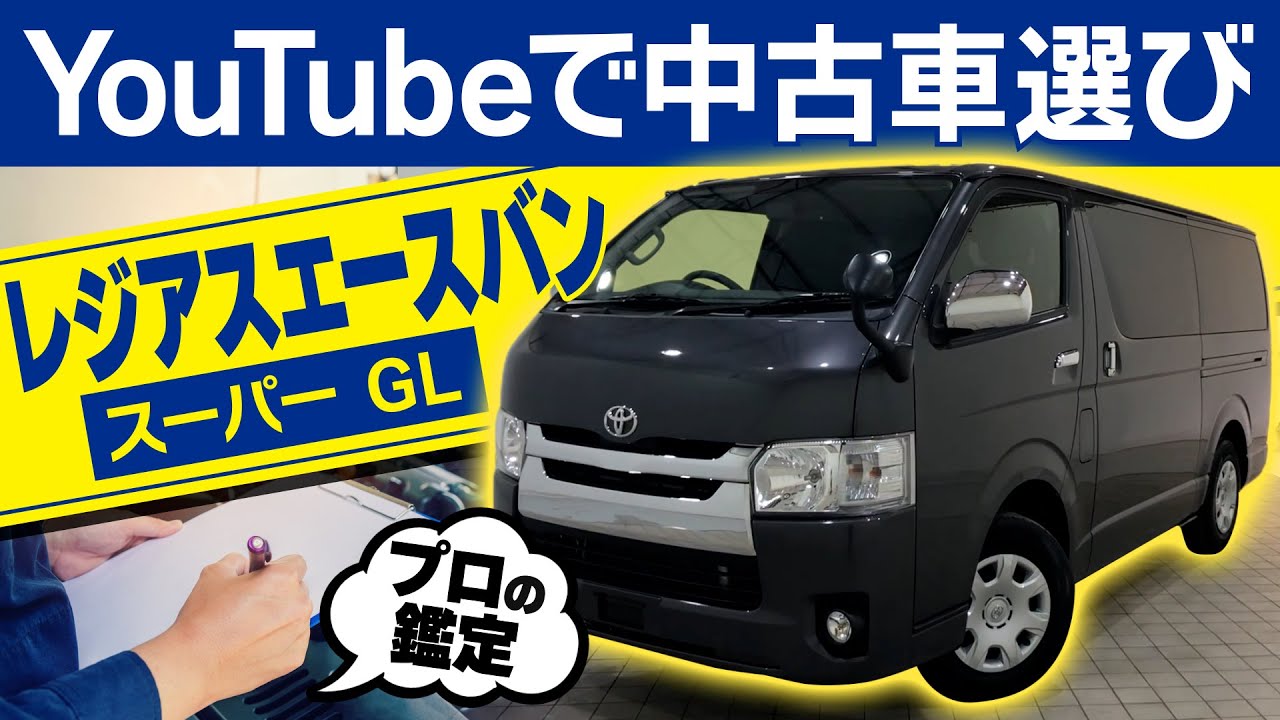 レジアスエースバンを検討中の方、必見！ スーパーGL 2019年式を鑑定 