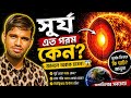সূর্যের ভয়ংকর তাপের রহস্য! science & history. #Sun#Science#Space#Universe#SolarSystem