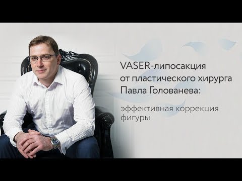 VASER-липосакция от пластического хирурга Павла Голованева: авторская методика