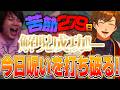 【#LTK】あの日から279日！呪いと言われた0-8を今日ここで断ち切る【乾伸一郎切り抜き/#Yuhi/#たかやスペシャル/#酒寄颯馬/#焼きパン/#天月】