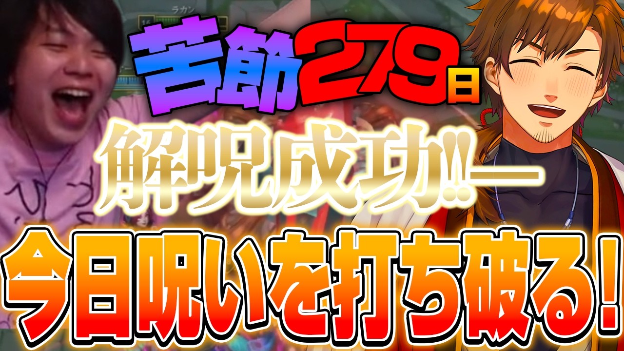 【#LTK】あの日から279日！呪いと言われた0-8を今日ここで断ち切る【乾伸一郎切り抜き/#Yuhi/#たかやスペシャル/#酒寄颯馬/#焼きパン/#天月】