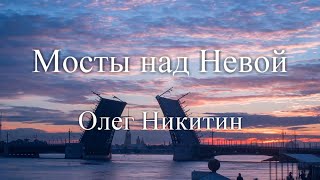 Мосты над Невой. Олег Никитин