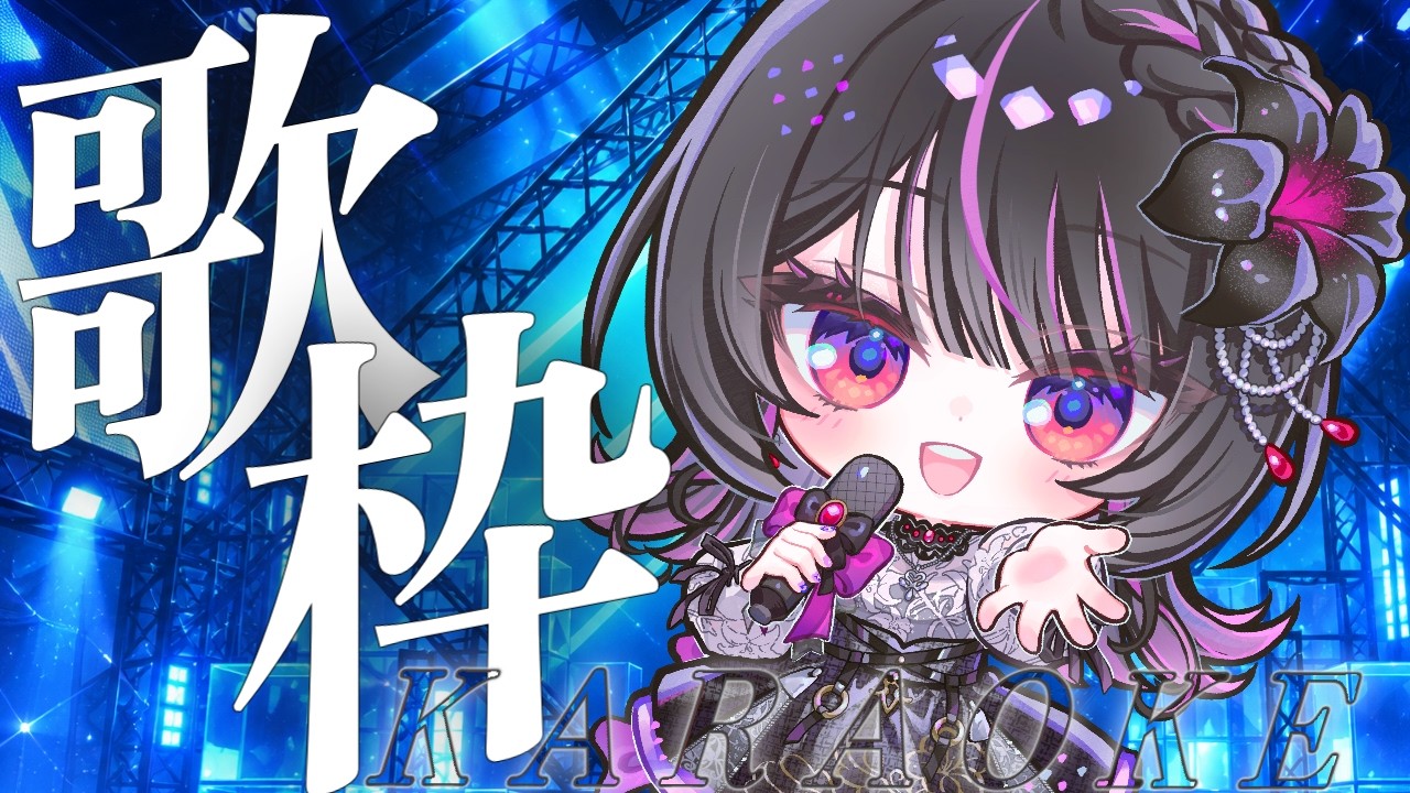 【定期歌枠 第54回 / Karaoke】初見さん大歓迎!!リクエストだけ歌う歌枠!【#神凪アンナ/Re:AcT】