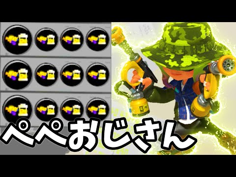【ぺぺおじさん】アプデ強化で無限にインク垂らせるガエンFFが完成しましたｗ【スプラトゥーン3】