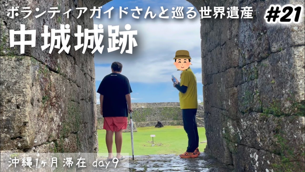 【#21】沖縄旅/世界遺産 中城城跡！ボランティアガイドさんに歴史をみっちり教えていただきながら巡りました！北谷ココシャスモンパ宿泊 沖縄長期滞在day9 Nakagusuku-jo site