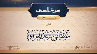 سورة الصف {{61}} القارئ مصطفى رعد العزاوي
